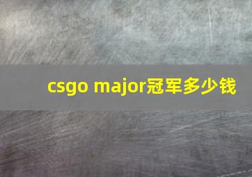 csgo major冠军多少钱